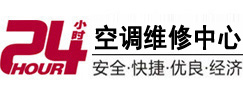 新津24小时空调维修服务中心